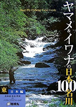 【中古】 ヤマメ&イワナの日本100名川 東日本編 (FlyRodders BOOKS)