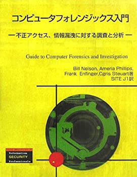 【中古】 コンピュータフォレンジックス入門—不正アクセス、情報漏洩に対する調査と分析 (トムソンセキュリティシリーズ)