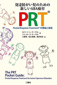 【中古】 PRT 〈Pivotal Response Treatmentの理論と実践〉 発達障がい児のための新しいABA療育