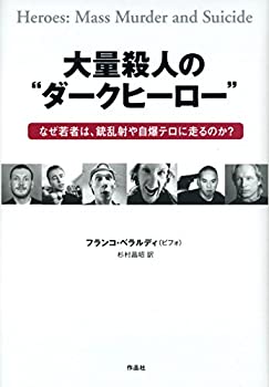 【中古】 大量殺人の ダークヒーロー なぜ若者は、銃乱射や自爆テロに走るのか?