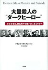 【中古】 大量殺人の ダークヒーロー なぜ若者は、銃乱射や自爆テロに走るのか?