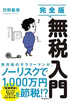 【中古】 完全版 無税入門