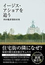 【中古】 イージス・アショアを追う