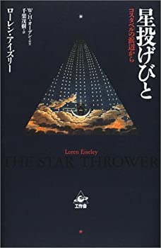 【中古】 星投げびと—コスタベルの浜辺から