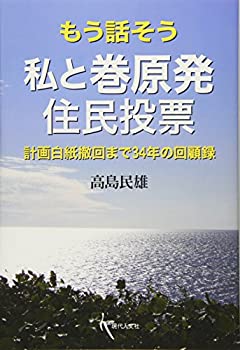 【中古】 もう話そう 私と巻原発住民投票 計画白紙撤回まで34年の回顧録