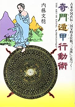 【中古】 奇門遁甲行動術