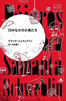 【中古】 口のなかの小鳥たち (はじ