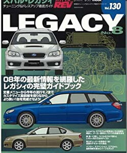 【中古】 スバル・レガシィ No.8 (ハイパーレブVol. 130 車種別チューニング&ドレスアップ徹底)