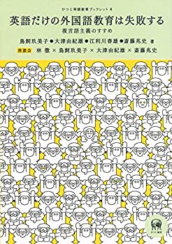 【中古】 英語だけの外国語教育は失敗する?複言語主義のすすめ (ひつじ英語教育ブックレット 4)