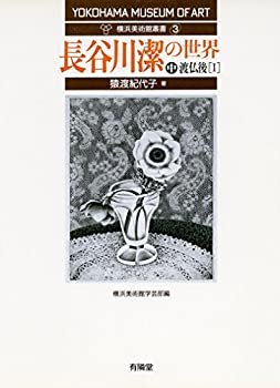 【中古】 長谷川潔の世界 中 (渡仏後 I) (横浜美術館叢書3)