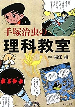 【中古】 手塚治虫の理科教室
