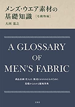 楽天バリューコネクト【中古】 メンズ・ウエア素材の基礎知識 毛織物編