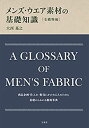 楽天バリューコネクト【中古】 メンズ・ウエア素材の基礎知識 毛織物編