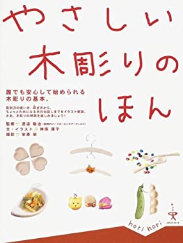 【中古】 やさしい木彫りのほん