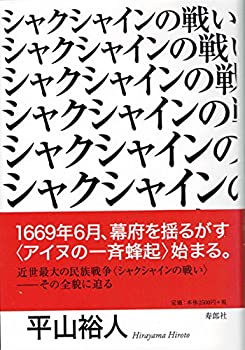 【中古】 シャクシャインの戦い