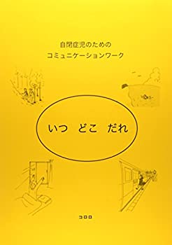 【中古】 いつ どこ だれ (自閉症児のためのコミュニケーションワーク)