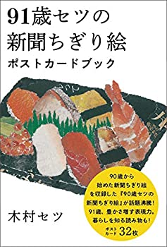 【中古】 91歳セツの新聞ちぎり絵 �