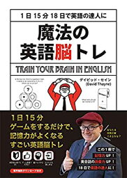 【中古】 魔法の英語脳トレ ?1日15分18日で英語の達人に?