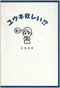 【中古】 ユウキ欲しい!? 天海祐希 (Soire books)