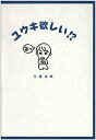 【中古】 ユウキ欲しい!? 天海祐希 (Soire books)