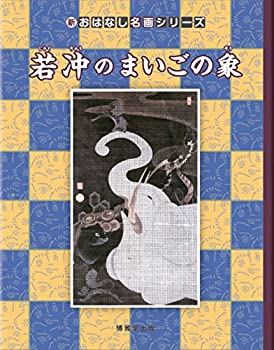 樂天商城 - 【中古】 若冲のまいごの象 (新・おはなし名画シリーズ)