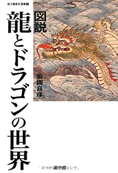 【中古】 図説 龍とドラゴンの世界 (遊子館歴史選書 6)