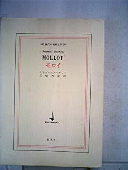 【中古】 モロイ (現代の世界文学) (1969年)