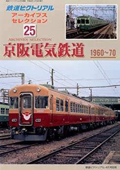 Other - 【中古】 鉄道ピクトリアル アーカイブスセレクション25 京阪電気鉄道1960~1970 2013年 04月号 [雑誌]