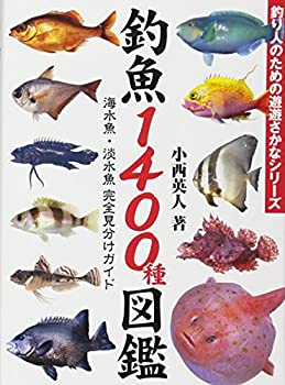 【中古】 釣魚1400種図鑑 海水魚・淡水魚完全見分けガイド (釣り人のための遊遊さかなシリーズ)