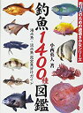 【中古】 釣魚1400種図鑑 海水魚・淡水魚完全見分けガイド (釣り人のための遊遊さかなシリーズ)