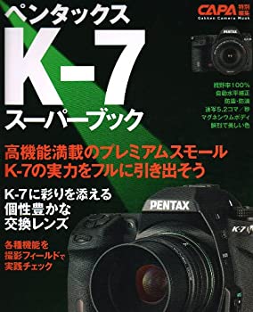 【中古】 ペンタックスKー7スーパーブック—高機能満載のプレミアムスモールKー7の実力をフルに (Gakken Camera Mook)