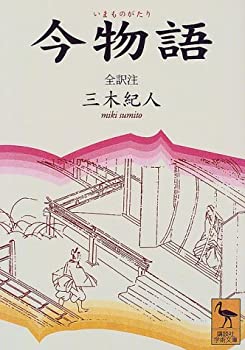 【中古】 今物語 (講談社学術文庫)