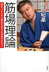 【中古】 筋場理論 囲碁400年の歴史を変える究極の打ち方