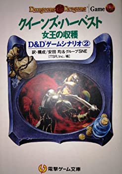 【中古】 クイーンズ ハーベスト—女王の収穫 (電撃ゲーム文庫—D Dゲームシナリオ)