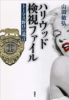 【中古】 ハリウッド検視ファイル トーマス野口の遺言