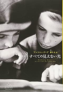 【中古】 すべての見えない光 (新潮クレスト・ブックス)