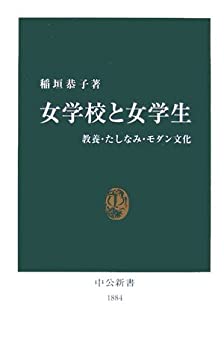 【中古】 女学校と女学生—教養・たしなみ・モダン文化 (中公新書)