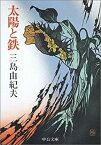 【中古】 太陽と鉄 (中公文庫)