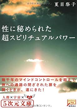  性に秘められた超スピリチュアルパワー—幾千年のマインドコントロールを超えて (5次元文庫)