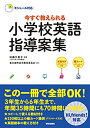 【中古】 モジュール対応 今すぐ教えられる 小学校英語指導案集