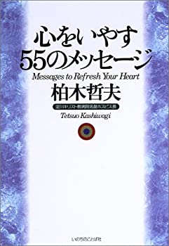 【中古】 心をいやす55のメッセージ