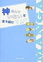 【中古】 マンガ 神なんていないと言う前に
