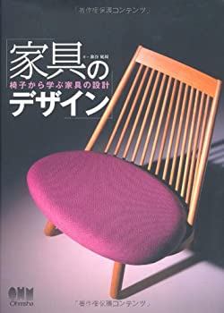 【中古】 家具のデザイン—椅子か