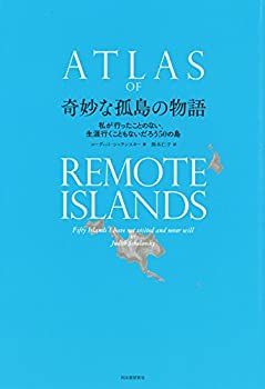 【中古】 奇妙な孤島の物語 私が行ったことのない 生涯行くこともないだろう50の島