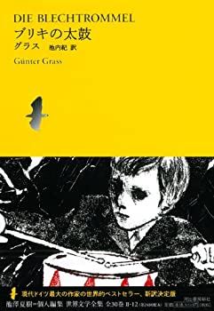 【中古】 ブリキの太鼓 (池澤夏樹=個人編集世界文学全集2)