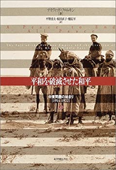 【中古】 平和を破滅させた和平—中東問題の始まり(1914‐1922)〈上〉