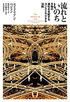 【中古】 流れといのち──万物の進化を支配するコンストラクタル法則
