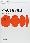 【中古】 べんりな変分原理 (物理数学One Point)