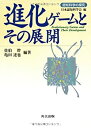 【中古】 進化ゲームとその展開 (認知科学の探究)(3)