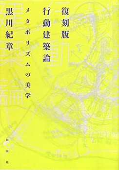 【中古】 行動建築論—メタボリズ